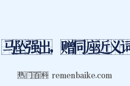 马坠强出，赠同座近义词是什么意思的图片